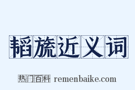 韬旒近义词是什么意思的图片